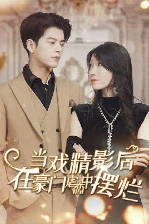 当戏精影后在霸总虐恋中摆烂‎ Season 1 poster