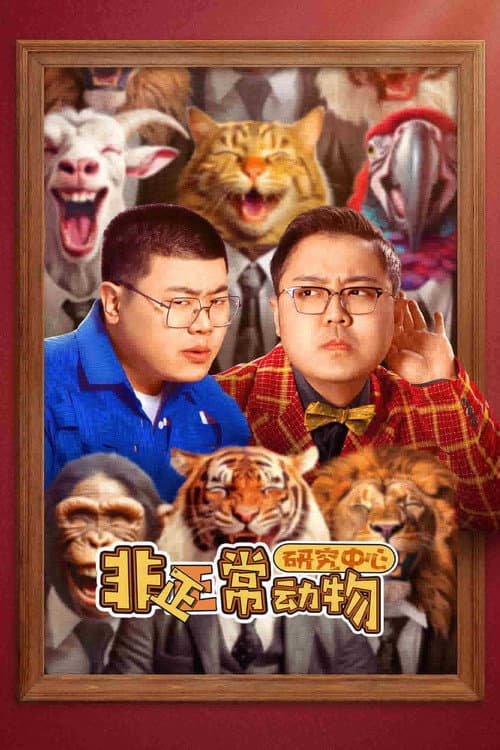 非正常动物研究中心 Season 1 poster