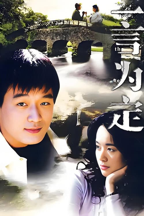 一言为定 Season 1 poster