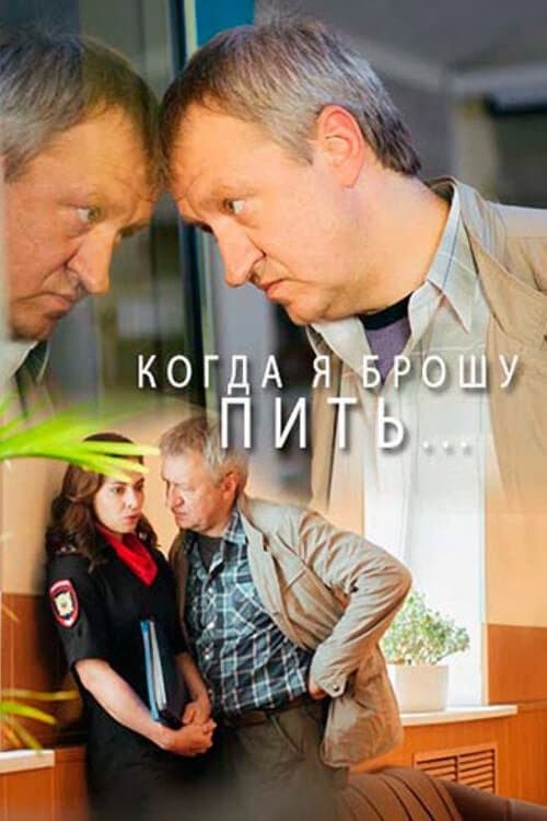 Когда я брошу пить… Season 1 poster