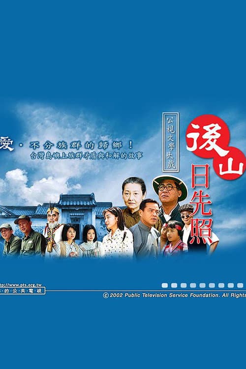 后山日先照 Season 1 poster