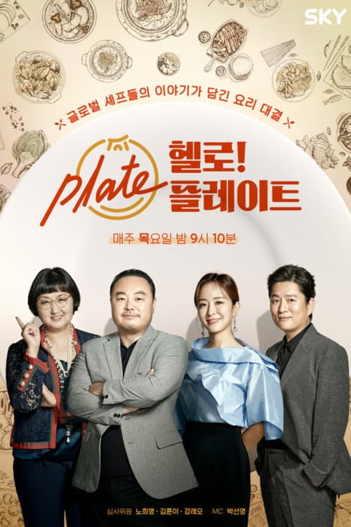 헬로! 플레이트 Season 1 poster