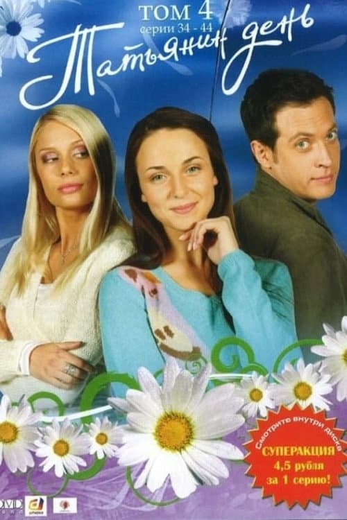 Татьянин день Season 1 poster