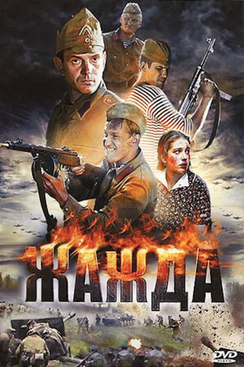 Жажда Season 1 poster