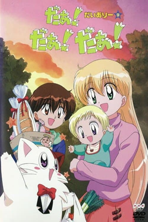 Daa! Daa! Daa! UFO Baby Season 1 poster