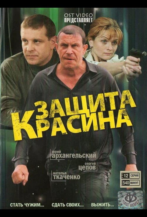 Защита Красина Season 2 poster