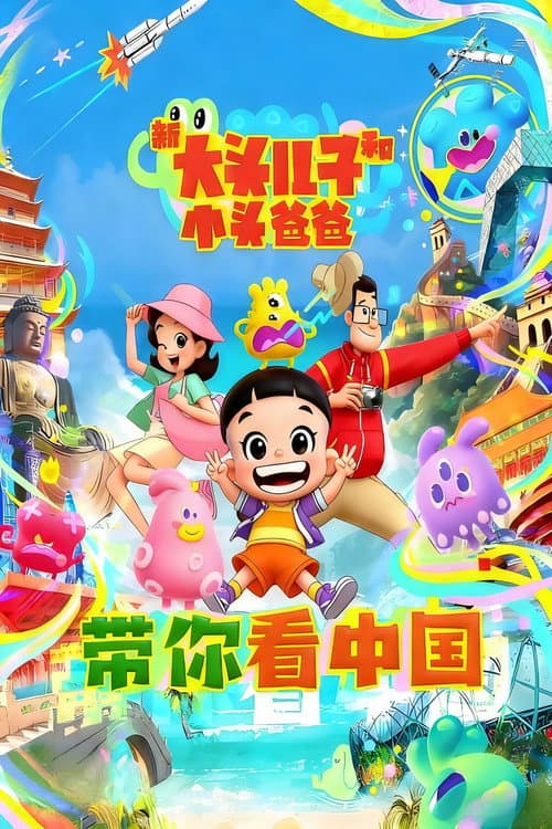 Big-Headed Kid and Small-Headed Father Season 10 poster