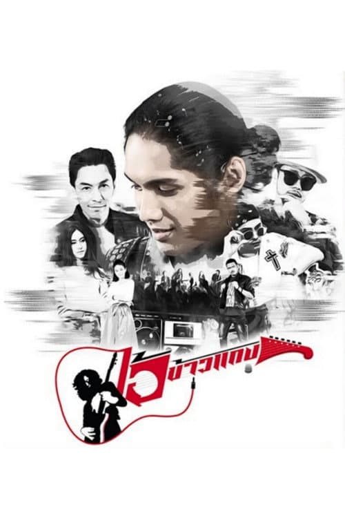Ai Khao Kaeng Season 1 poster