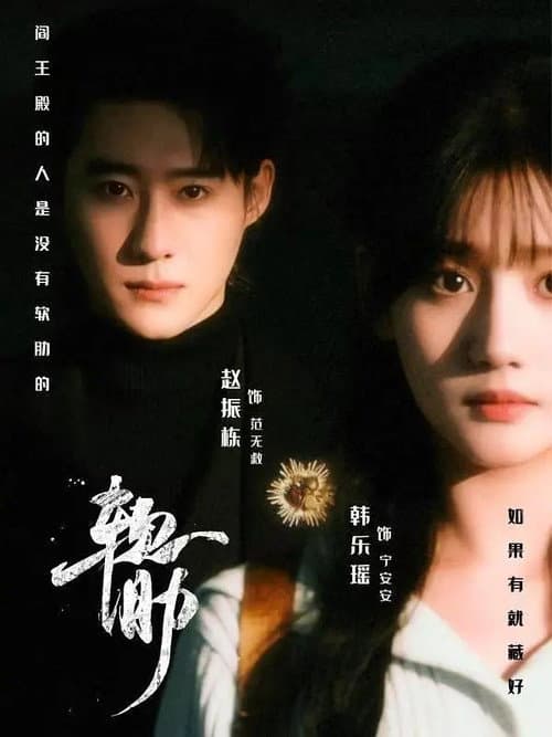 软肋 Season 1 poster