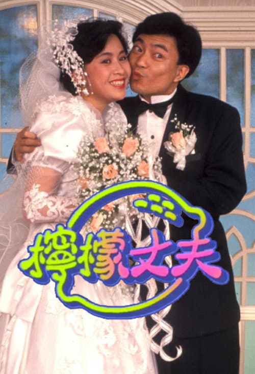 柠檬丈夫 Season 1 poster