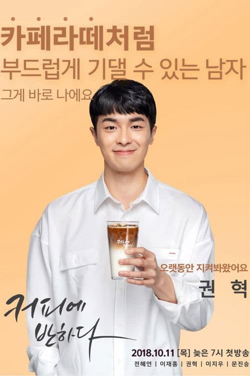Fall In Love With Your Coffee Season 1 poster