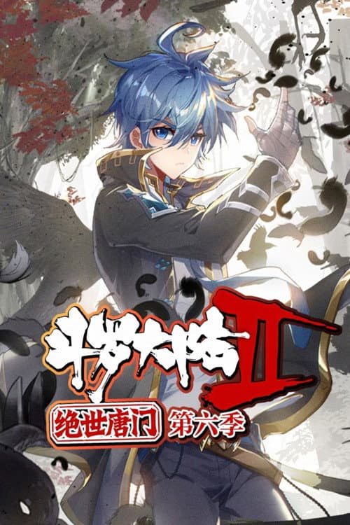 斗罗大陆2绝世唐门·动态漫(合集) Season 6 poster