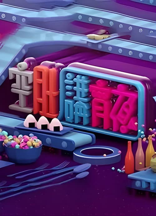 晚吹 - 空肚講宵夜 Season 22 poster