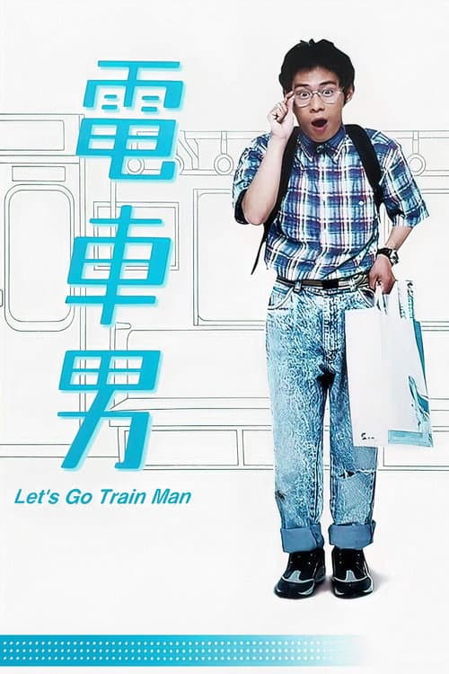 Train Man Season 1 poster