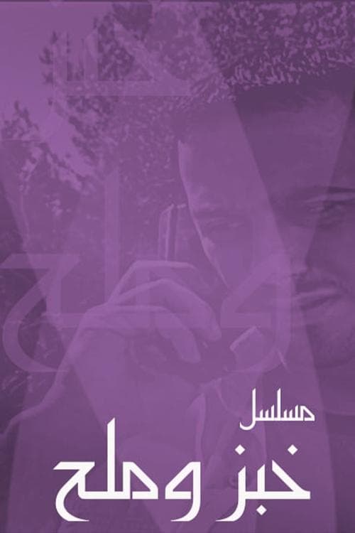 خبز وملح Season 1 poster