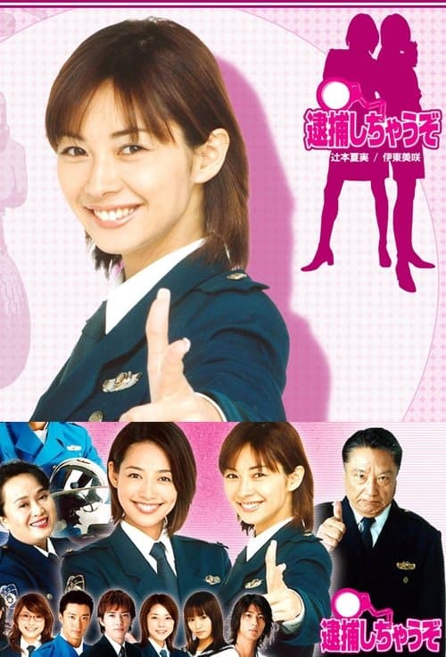 You're Under Arrest: The Drama Season 1 poster