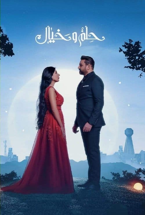 حلم وخيال Season 1 poster