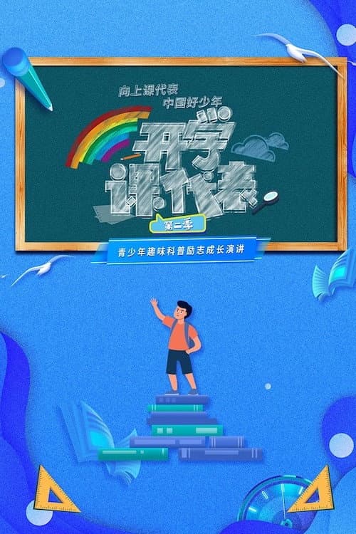开学课代表 Season 2 poster