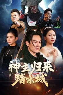 神主归来踏京城 Season 1 poster