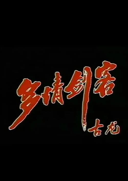 多情剑客 Season 1 poster