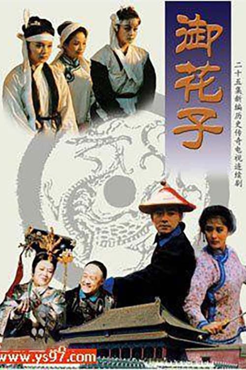 御花子 Season 1 poster