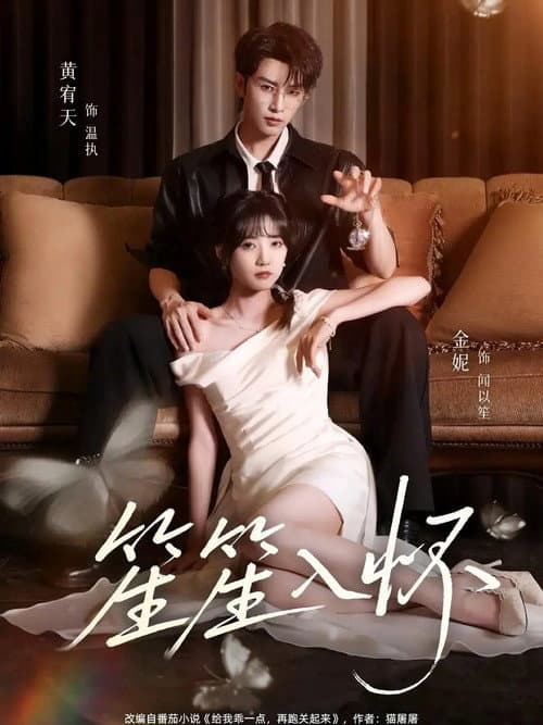 笙笙入怀 Season 1 poster