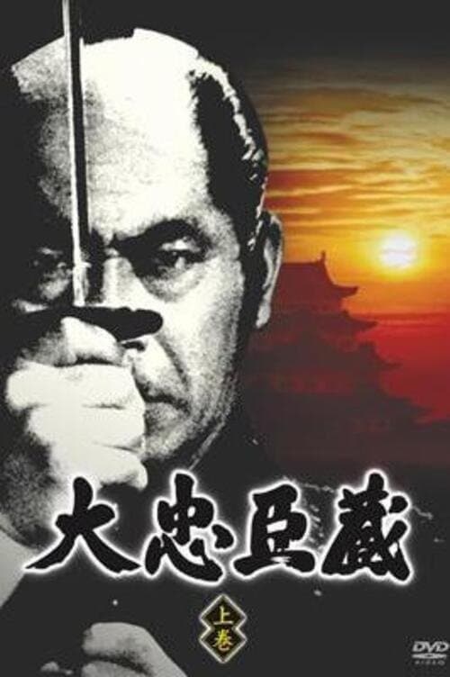 Epic Chushingura Season 1 poster