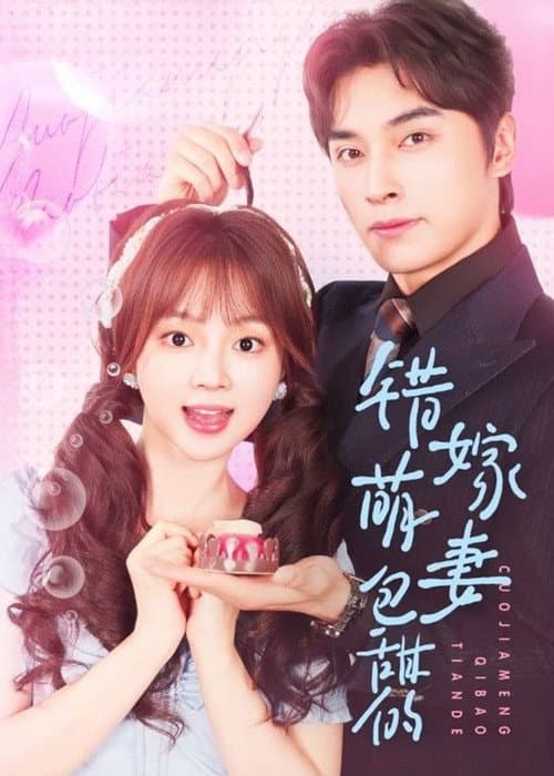 错嫁萌妻包甜的 Season 1 poster