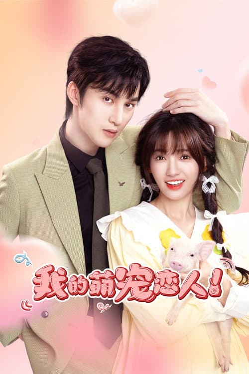 My Piggy Lover Season 1 poster