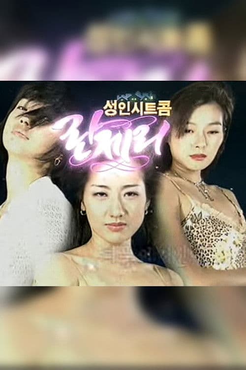 Lingerie Season 1 poster