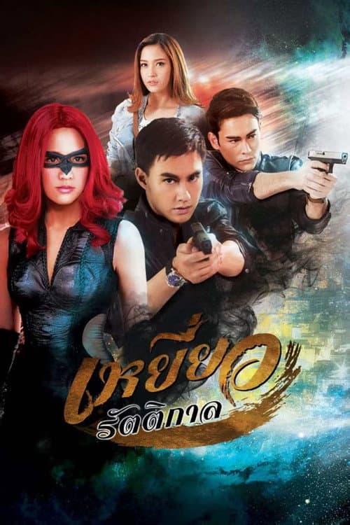 Yeow Ratikarn Season 1 poster