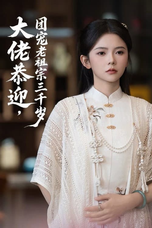 大佬恭迎团宠老祖宗三千岁 Season 1 poster