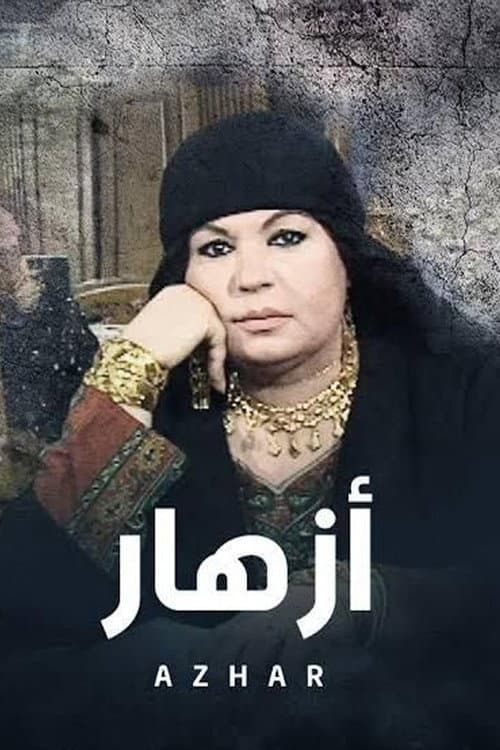 أزهار Season 1 poster