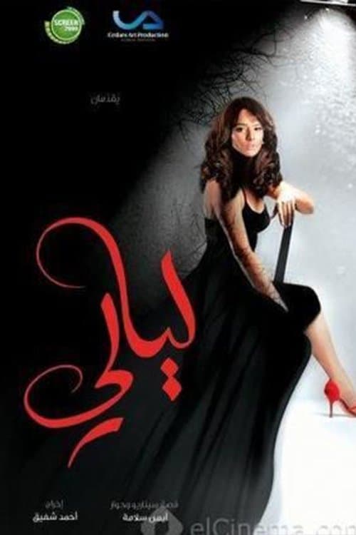 Layali Season 1 poster
