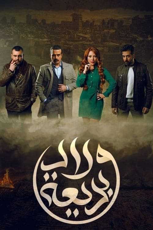 Badeea's Children Season 1 poster