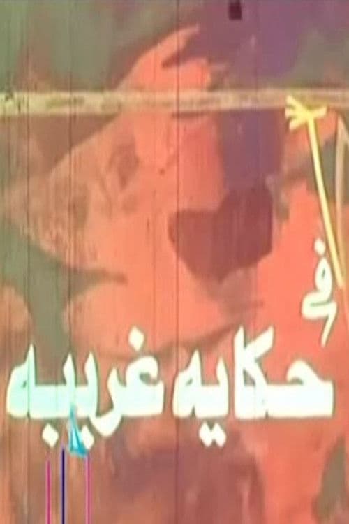 حكاية غريبة Season 1 poster