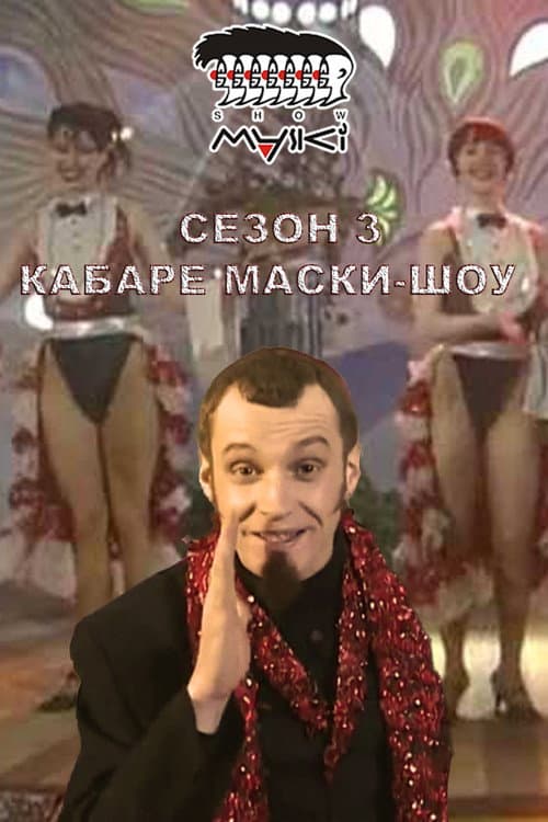 Maski-Show Season 3 poster