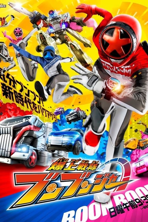 Bakuage Sentai Boonboomger Season 1 poster