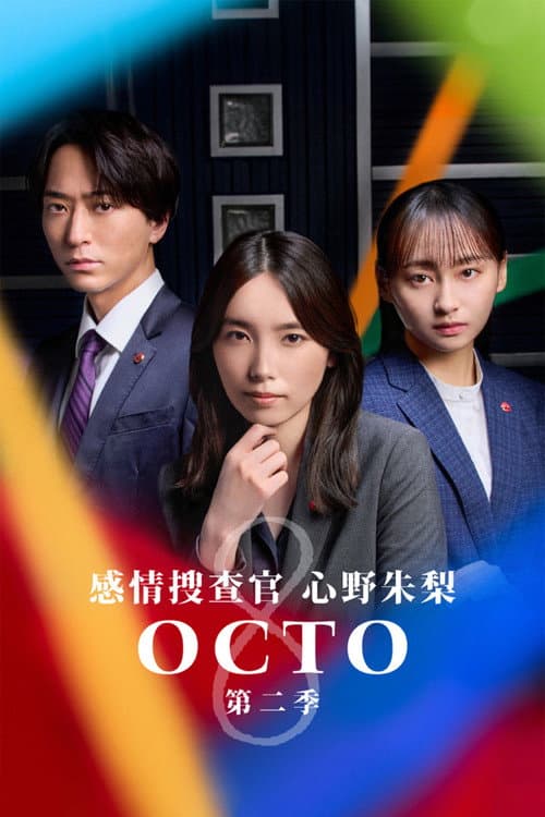 Octo: Emotional Investigator Shinno Akari Season 2 poster