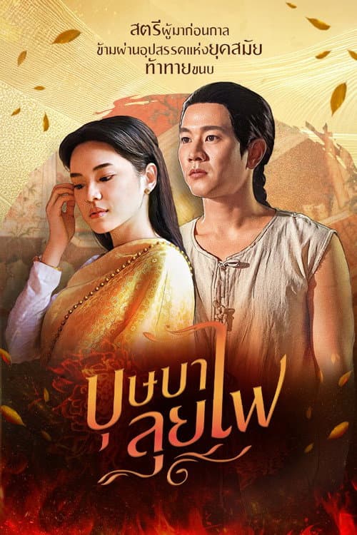 The Siamese Poetess Season 1 poster