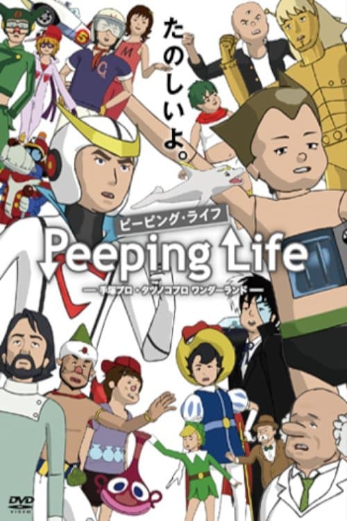 Peeping Life Tezuka Productions, Tatsunoko Pro Wonderland poster
