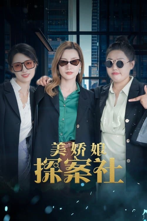 The Beautiful Lady Detective Agency Season 1 poster