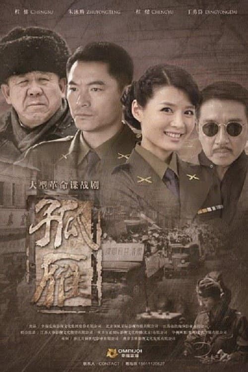 孤雁 Season 1 poster