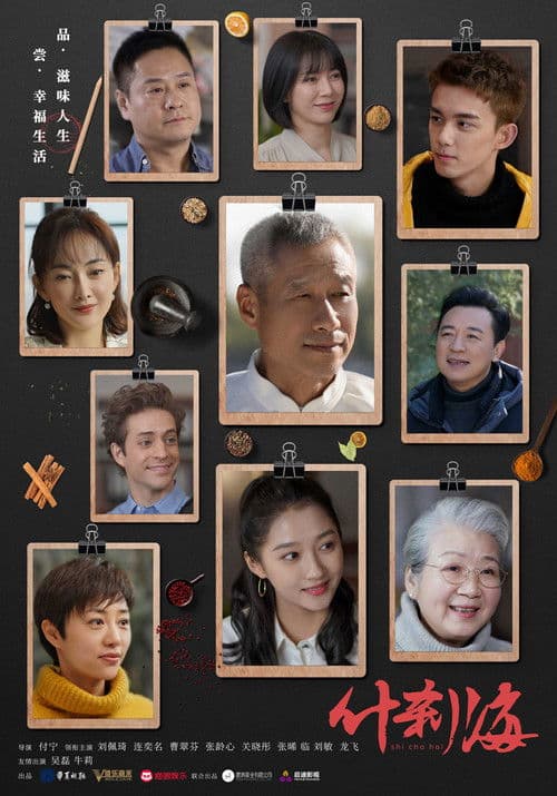 Shi Cha Hai Season 1 poster