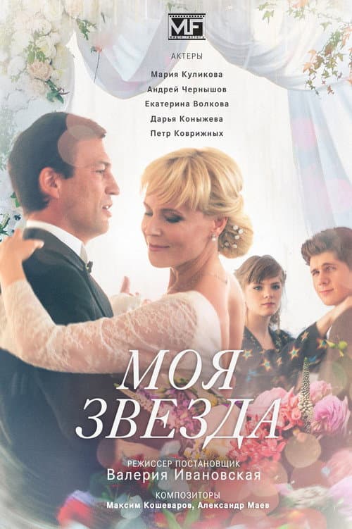 Моя звезда Season 1 poster