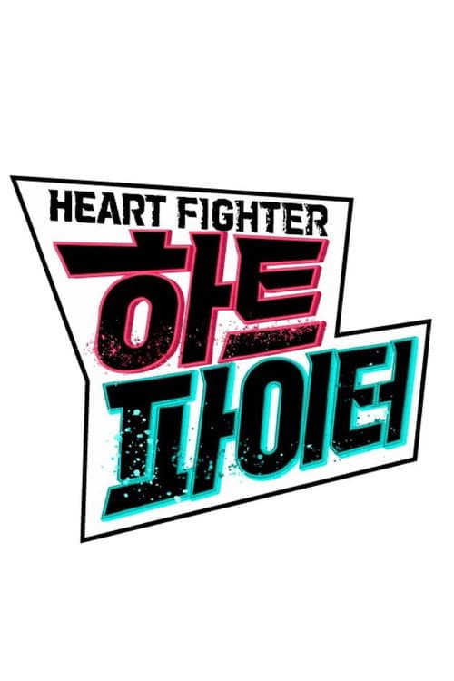 Heart Fighter Season 1 poster