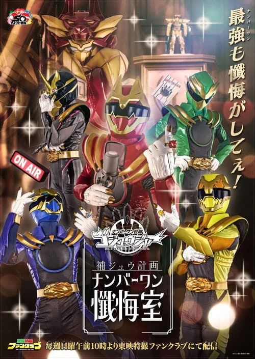 Gozyuger Supplementary Plan: No.1 Confessional Gozyuger Supplementary Plan: No.1 Confessional poster