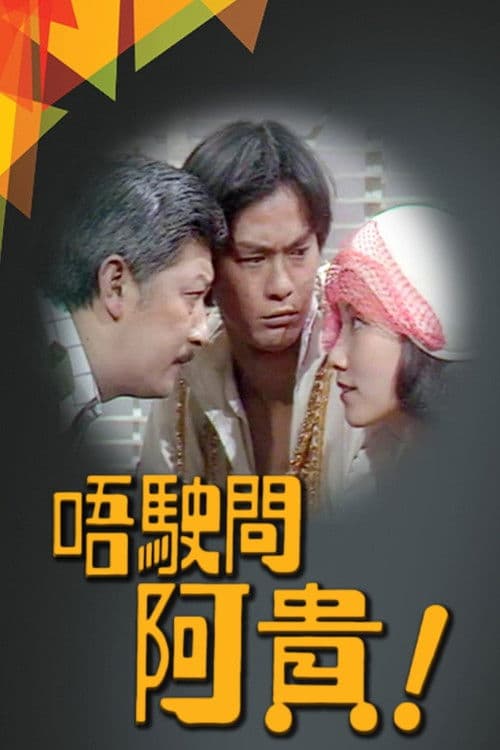 Ah Kwai Season 1 poster