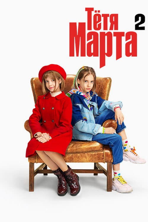 Tetya Marta Season 2 poster