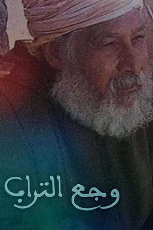 W'jaa Trab Season 1 poster